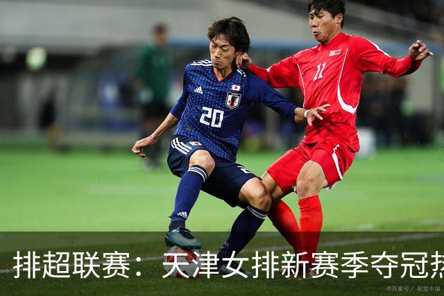 排超联赛：天津女排新赛季夺冠热门，江苏、北京、上海冲击四强！