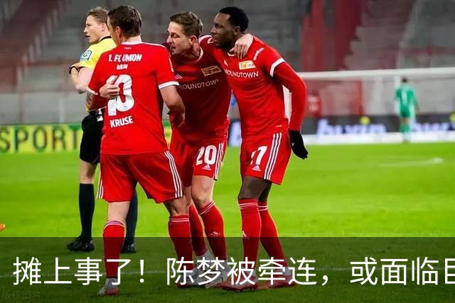 摊上事了！陈梦被牵连，或面临巨额赔偿，恐遭网暴，本人紧急公关