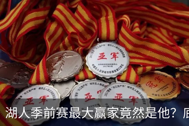 湖人季前赛最大赢家竟然是他?底薪锋线新援竟然将进入先发阵容?