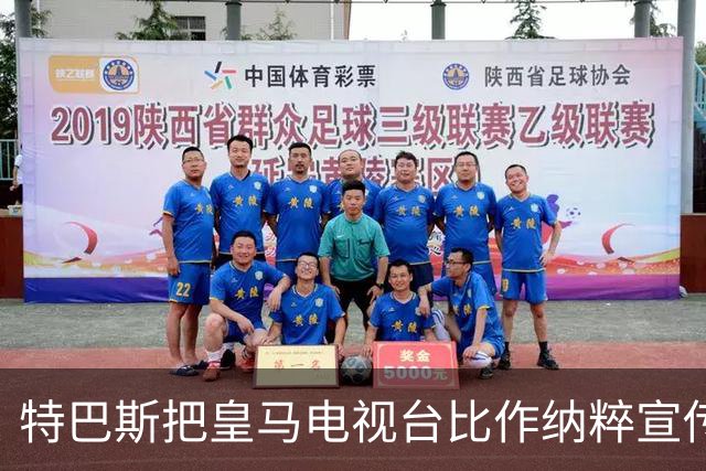 特巴斯把皇马电视台比作纳粹宣传,西班牙体育委员会要查了