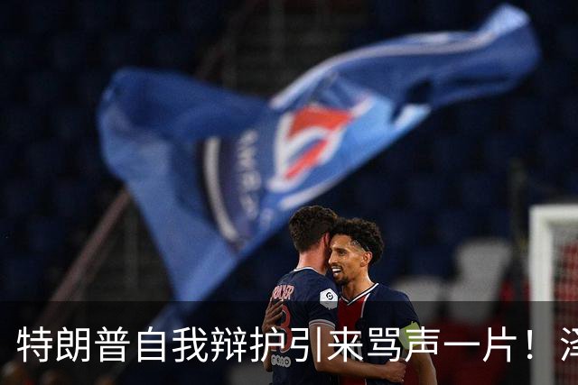 特朗普自我辩护引来骂声一片！泽连斯基：不要站在历史错误的一边