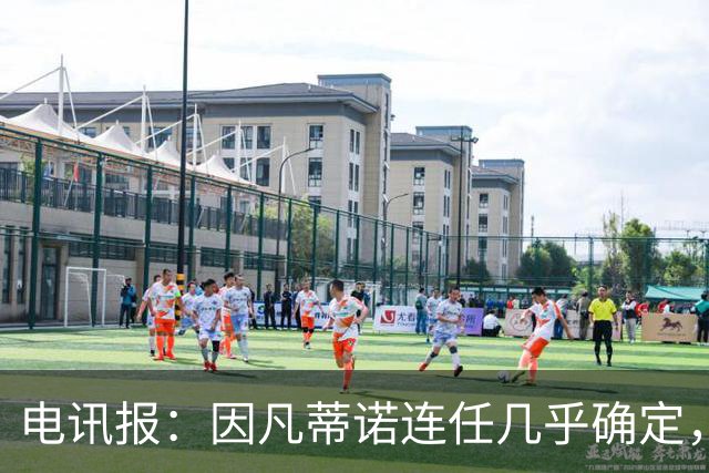 电讯报:因凡蒂诺连任几乎确定,温格成国际足联最后希望
